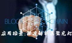 区块链技术的应用场景：深度解析其聚