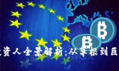 中国区块链投资人全景解析：从草根到