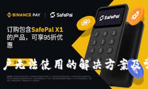 TP钱包iOS用户无法使用的解决方案及常见问题解析