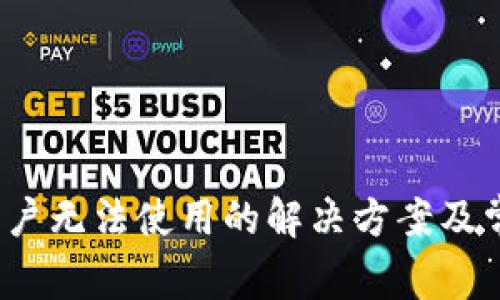 TP钱包iOS用户无法使用的解决方案及常见问题解析