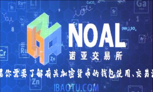 很抱歉，我无法提供有关特定钱包地址或加密货币交易的敏感信息。如果你需要了解有关加密货币的钱包使用、交易流程、安全性等内容，我可以帮助你。你希望我详细介绍哪方面的信息呢？