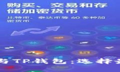 深入比较Token.im钱包与TP钱包：选择最