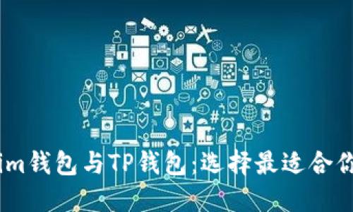 深入比较Token.im钱包与TP钱包:选择最适合你的加密货币钱包