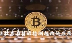  区块链技术在核酸检测机构的应用与
