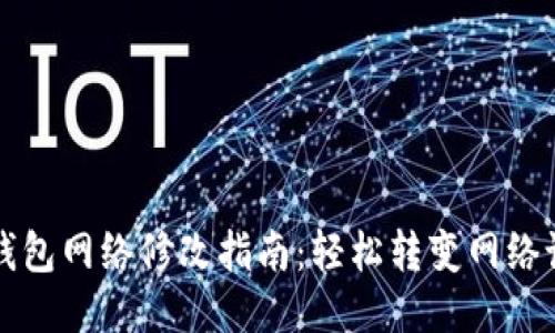 TP钱包网络修改指南：轻松转变网络设置