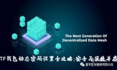 TP钱包动态密码设置全攻略：安全与便