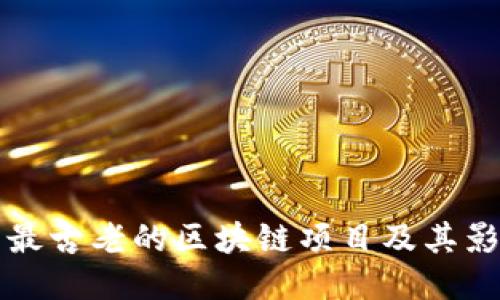 探索最古老的区块链项目及其影响力