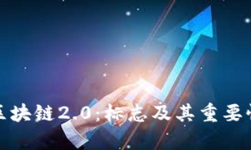 探索区块链2.0:标志及其重要性解析