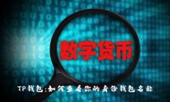 TP钱包：如何查看你的身份钱包名称