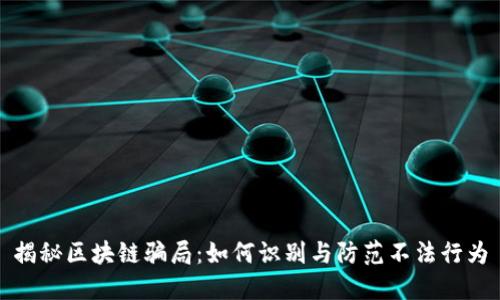 揭秘区块链骗局:如何识别与防范不法行为
