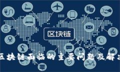 产业区块链面临的主要问题及解决方案