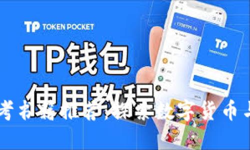 区块链技术参考书籍推荐:探索数字货币与去中心化未来