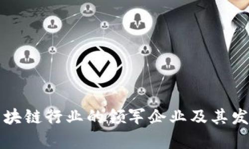 临沂区块链行业的领军企业及其发展分析