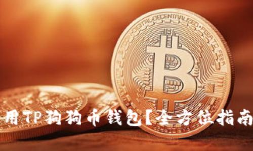 如何安全使用TP狗狗币钱包?全方位指南与最佳实践