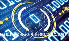 区块链综合模式的企业生态：领先公司