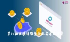 第八批区块链服务企业名单及分析