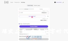 区块链爆发应用：未来数字时代的变革