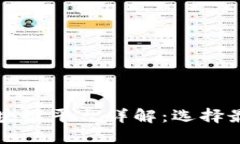 可以转账的区块链平台详解：选择最佳