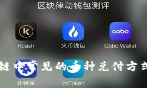 区块链中常见的币种兑付方式解析