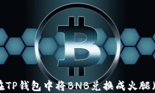 如何在TP钱包中将BNB兑换成火腿(Ham)