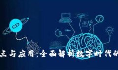 区块链的特点与应用：全面解析数字时