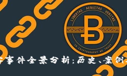 区块链黑客事件全景分析:历史、案例及防范措施