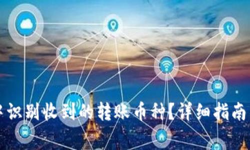 如何在TP钱包中识别收到的转账币种？详细指南与常见问题解答