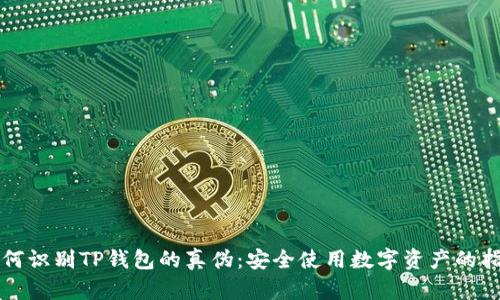 如何识别TP钱包的真伪:安全使用数字资产的指南