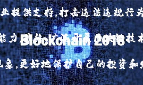   揭开消费积分区块链骗局的真相：如何识别与防范 / 

 guanjianci 消费积分, 区块链, 诈骗, 投资骗局, 防范策略 /guanjianci 

消费积分作为一种促销手段，早已在各大商圈、超市、在线商城等地方普遍应用。随着区块链技术的发展，有些不法分子开始利用这一新兴技术搭建“消费积分”骗局，从中牟取暴利。因此，了解消费积分区块链骗局的类型、特征以及防范措施变得尤为重要。本文将逐步揭开这一复杂话题的面纱，帮助用户识别与防范潜在的骗局。

消费积分区块链骗局的基本概念

消费积分基本上是商家给予顾客的一种奖励机制，用于鼓励重复消费。区块链技术则被认为是解决信任问题的一种工具，但这并不代表所有使用区块链技术的项目都是值得信任的。在消费积分的背景下，一些项目假借区块链之名，利用人们对新技术的向往来包装自己的骗局。

这些骗局通常会通过虚假的白皮书、夸大的收益承诺和不切实际的技术实现来吸引投资者。许多人可能因为缺乏相关知识，以为参与其中是获得丰厚回报的机会，最终却成为了资金的牺牲品。

常见的消费积分区块链骗局类型

消费积分区块链骗局可以大致分为以下几类： 

ol
    listrong虚假代币项目：/strong一些项目发布所谓的“消费积分代币”，承诺通过区块链技术来增加持有者的积分回报，但实际上这些代币并不存在实际应用场景。/li
    listrong高收益投资骗局：/strong许多骗局承诺以高于市场的回报吸引用户投资，实际上只是用新投资者的钱来支付早期投资者的回报。/li
    listrong传销式积分机制：/strong一些项目模仿合法的积分体系，通过拉人头的方式让用户充值，导致参与者损失惨重。/li
    listrong钓鱼网站：/strong不法分子可能会建立仿真度很高的钓鱼网站，诱使用户输入个人信息和账户密码，直接盗取用户资金。/li
/ol

消费积分区块链骗局的识别特征

为了更好地防范消费积分区块链骗局，识别其特征是至关重要的。以下是一些需要警惕的迹象：

ul
    listrong夸大的收益承诺：/strong任何承诺“无风险”“快速获利”的项目都应当引起警惕。/li
    listrong缺乏透明度：/strong合法项目通常会提供明确的团队介绍和项目进展，缺乏透明度的项目往往隐藏了不良意图。/li
    listrong急于让你投资：/strong如果一个项目反复促使你尽快投资，避免深入了解，应保持警觉。/li
    listrong复杂的技术描述：/strong许多诈骗项目通过复杂、晦涩的技术术语来掩盖项目的真实性。/li
/ul

如何防范消费积分区块链骗局

防范消费积分区块链骗局的最佳策略是充分了解和调查项目。以下是一些具体措施：

ol
    listrong进行深入研究：/strong在投资之前，详细阅读项目的白皮书，并了解其团队成员、技术背景和开发进度。/li
    listrong寻找专业的第三方意见：/strong可以寻求专业投资顾问或同行的意见，以获取更客观的分析。/li
    listrong了解行业动态：/strong关注区块链和消费积分行业的新闻、文章和报告，提升自己的行业认知。/li
    listrong小额投资，逐步介入：/strong如果想要尝试某个项目，最好采取小额投资的策略，降低风险。/li
/ol

相关问题解析

1. 为什么消费积分区块链骗局屡见不鲜？

消费积分区块链骗局之所以频繁出现，主要与几个因素有关。首先是区块链技术的快速发展，虽然它带来了许多积极的应用，但也让很多不法分子看到了机会。

其次，很多投资者对区块链技术本身缺乏足够的了解，容易被表面的繁华与高收益承诺所吸引。许多消费者对自己的投资缺乏审慎态度，冲动的决策往往使他们陷入骗局之中。同时，区块链的去中心化特性使得追查和取证成为一项挑战，这也为诈骗行为提供了可乘之机。

2. 投资者如何识别项目的合法性？

识别项目合法性的方法有很多。首先，建立合理的判断标准，比如，该项目是否有明确的商业模式，以及是否能够提供详实的技术实现细节。其次，研究团队背景是关键，项目核心团队成员的经验和以前的成功案例可以显著反映项目的可靠性。

此外，通过社群反馈也是一个重要的途径，了解其他投资者的反馈和意见能帮助你判断项目的真实情况。最后，关注媒体报道是否合法，也是一种间接的验证方式。

3. 区块链技术如何能被用于合法的消费积分系统中？

区块链可以在合法的消费积分系统中发挥多方面的作用。首先，它能够提供透明性，用户可以实时查看积分的来源和去向，降低了欺诈风险。其次，区块链还能够实现跨平台积分互通，使得用户在不同商家消费时能够自由使用积分，增强了客户的忠诚度。

再者，智能合约的使用也可以简化积分的发放与管理流程，用户在达到一定消费条件后能够自动获取积分，并且确保相关协议得到遵守。通过这些合法的应用，消费者能够更好地享受到积分带来的好处。

4. 如何保护个人数据安全以防止被诈骗？

保护个人数据安全非常重要。首先，确保使用复杂的、安全的密码，并定期更换。如果使用双重身份验证，那么能够进一步提高账户安全性。其次，避免在不安全的网络环境下进行交易，使用安全的网络连接是非常重要的。

另外，谨慎提供个人信息，尤其是在不明来源的网站或应用中，应使用临时邮箱与电话来注册，降低个人信息泄露的风险。最重要的是保持警惕，定期检查自己的账户活动，并及时发现任何可疑行为。

5. 法律法规在防范消费积分区块链骗局中能起到什么作用？

法律法规在防范消费积分区块链骗局中起到了非常重要的作用。首先，国家相关部门可以通过立法来明确区块链和消费积分的管理规范，为合法企业提供支持，打击违法违规行为。

其次，加强对区块链公司和项目的监管，可以有效避免不法分子利用区块链技术进行诈骗；同时，推出消费者保护政策，提升公众的法律意识与防范能力。最终，广泛开展区块链技术的普及和教育工作，可以使公众更好地分辨真假项目。

总结来说，消费积分区块链骗局是一个复杂的话题，识别、理解和防范是每个投资者必须面对的挑战。希望本文的探讨能够帮助您更好地理解这一现象，更好地保护自己的投资和财产安全。