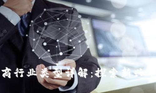 区块链电商行业类型详解:探索新兴市场与机遇
