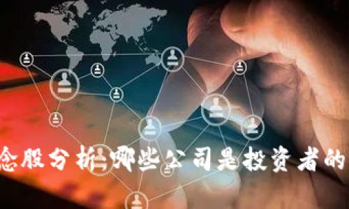 区块链概念股分析:哪些公司是投资者的最佳选择?