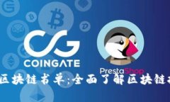 2023年必读的区块链书单：全面了解区