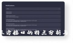 区块链三方接口的特点分析与应用探讨