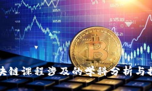 区块链课程涉及的学科分析与探讨