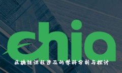 区块链课程涉及的学科分析与探讨