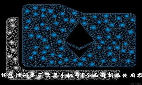 TP钱包注册是否需要手机号？全面解析及使用指南