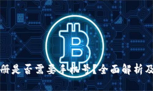 TP钱包注册是否需要手机号？全面解析及使用指南