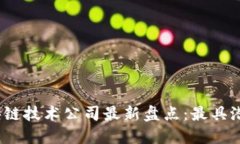 2023年浙江区块链技术公司最新盘点：