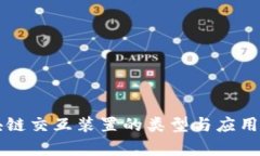 区块链交互装置的类型与应用分析