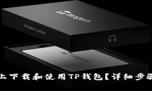 如何在苹果设备上下载和使用TP钱包？详细步骤及常见问题解析
