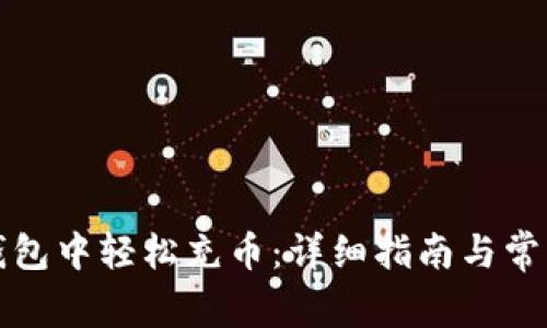 如何在TP钱包中轻松充币：详细指南与常见问题解答