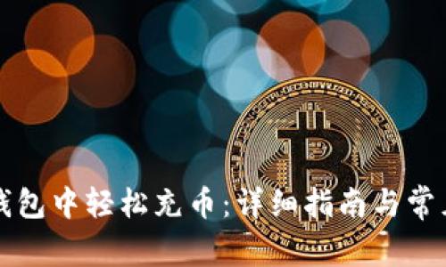 如何在TP钱包中轻松充币：详细指南与常见问题解答