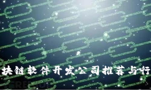 胶州区块链软件开发公司推荐与行业分析