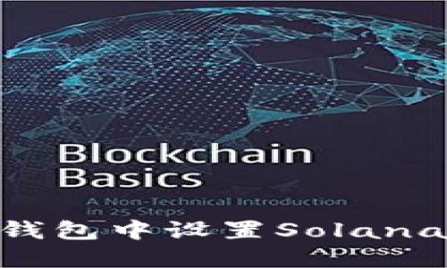 如何在TokenPocket钱包中设置Solana(SOL)钱包:详尽指南
