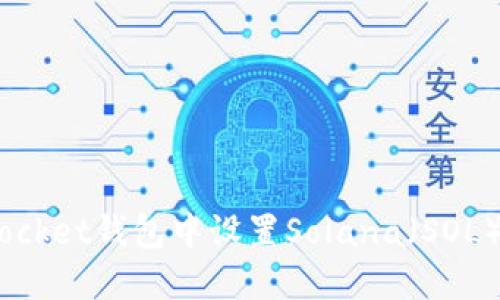 如何在TokenPocket钱包中设置Solana(SOL)钱包:详尽指南