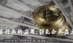 区块链在服装行业的应用：领先企业盘