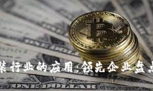区块链在服装行业的应用:领先企业盘点与未来趋势