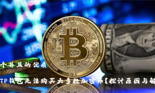 思考一个并且的优质
为什么TP钱包无法购买大多数加密币?探讨原因与解决方案