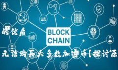 思考一个并且的优质为什么TP钱包无法