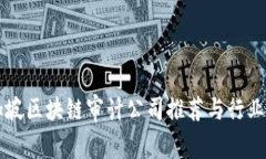 新加坡区块链审计公司推荐与行业分析